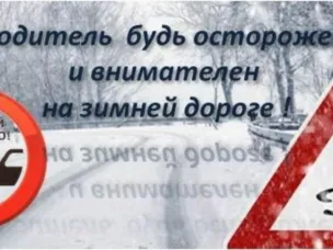 Водитель, будь осторожен - соблюдай дистанцию!